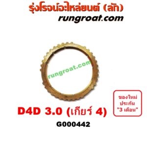G000442	เฟืองทองเหลือง TOYOTA (โตโยต้า) / TIGER/TIGER D4D (ไทเกอร์ / ไทเกอร์ ดีโฟร์ดี) "เกียร์ 4" เครื่อง 3000 คอมมอนเรล เกียร์ใหญ่