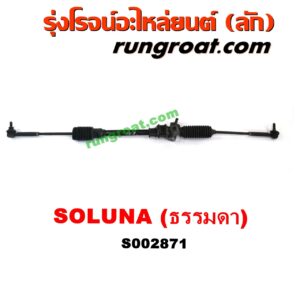S002871 แร็คพวงมาลัย (แร็คเพาเวอร์) TOYOTA (โตโยต้า) / SOLUNA (โซลูน่า 97/99) ธรรมดา (ไม่เพาเวอร์)
