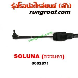 S002871 แร็คพวงมาลัย (แร็คเพาเวอร์) TOYOTA (โตโยต้า) / SOLUNA (โซลูน่า 97/99) ธรรมดา (ไม่เพาเวอร์)