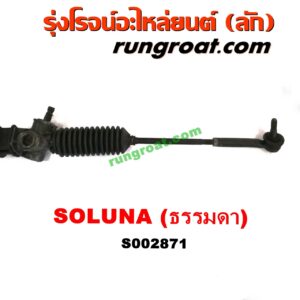 S002871 แร็คพวงมาลัย (แร็คเพาเวอร์) TOYOTA (โตโยต้า) / SOLUNA (โซลูน่า 97/99) ธรรมดา (ไม่เพาเวอร์)