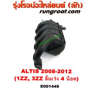 E001449 ท่อไอดี TOYOTA (โตโยต้า) / ALTIS (อัลติส 08/12) (รุ่น 2, ดูโอ้) น็อตลิ้นเร่งไฟฟ้า 4 น็อต เครื่อง 1ZZ, 3ZZ