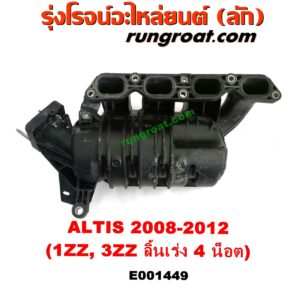 E001449 ท่อไอดี TOYOTA (โตโยต้า) / ALTIS (อัลติส 08/12) (รุ่น 2, ดูโอ้) น็อตลิ้นเร่งไฟฟ้า 4 น็อต เครื่อง 1ZZ, 3ZZ