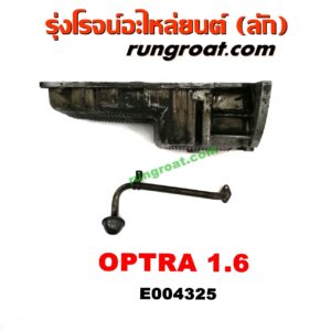 E004325 อ่างน้ำมันเครื่อง (แค้ง, แท้ง) CHEVROLET (เชฟโรเลต) / OPTRA (ออพตร้า 06/07/09) เครื่อง 1600