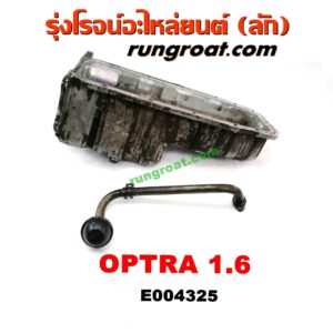 E004325 อ่างน้ำมันเครื่อง (แค้ง, แท้ง) CHEVROLET (เชฟโรเลต) / OPTRA (ออพตร้า 06/07/09) เครื่อง 1600