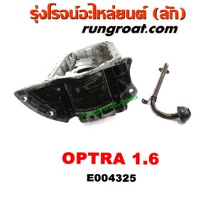 E004325 อ่างน้ำมันเครื่อง (แค้ง, แท้ง) CHEVROLET (เชฟโรเลต) / OPTRA (ออพตร้า 06/07/09) เครื่อง 1600