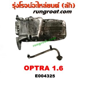 E004325 อ่างน้ำมันเครื่อง (แค้ง, แท้ง) CHEVROLET (เชฟโรเลต) / OPTRA (ออพตร้า 06/07/09) เครื่อง 1600