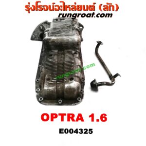 E004325 อ่างน้ำมันเครื่อง (แค้ง, แท้ง) CHEVROLET (เชฟโรเลต) / OPTRA (ออพตร้า 06/07/09) เครื่อง 1600