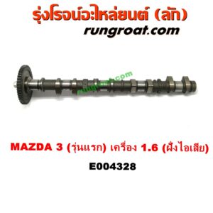 E004328 เพลาราวลิ้น (ลูกเบี้ยว)	MAZDA (มาสด้า) / MAZDA 3 (มาสด้า 3 05/07) (รุ่นแรก) เครื่อง 1600 (ฝั่งไอเสีย)