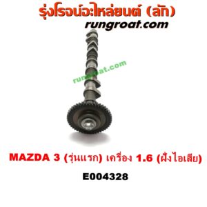 E004328 เพลาราวลิ้น (ลูกเบี้ยว)	MAZDA (มาสด้า) / MAZDA 3 (มาสด้า 3 05/07) (รุ่นแรก) เครื่อง 1600 (ฝั่งไอเสีย)