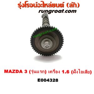 E004328 เพลาราวลิ้น (ลูกเบี้ยว)	MAZDA (มาสด้า) / MAZDA 3 (มาสด้า 3 05/07) (รุ่นแรก) เครื่อง 1600 (ฝั่งไอเสีย)