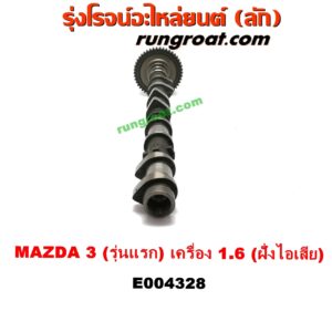 E004328 เพลาราวลิ้น (ลูกเบี้ยว)	MAZDA (มาสด้า) / MAZDA 3 (มาสด้า 3 05/07) (รุ่นแรก) เครื่อง 1600 (ฝั่งไอเสีย)