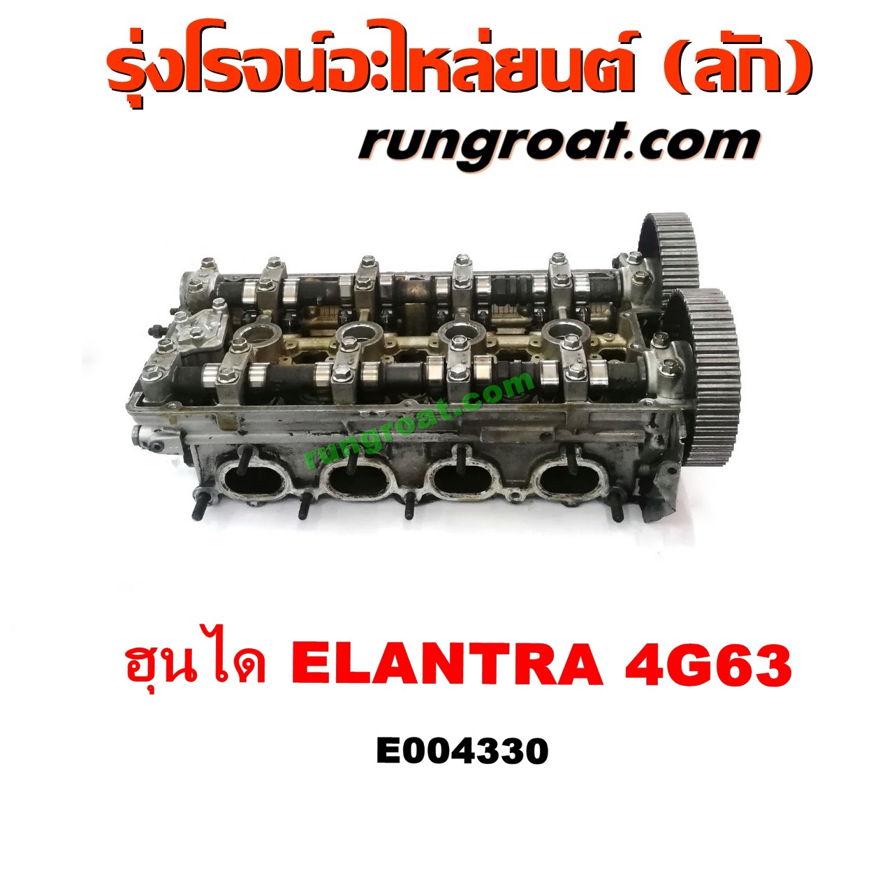 E004330 ฝาสูบ HYUNDAI (ฮุนได) / ELANTRA (อีแลนทรา 90) เครื่อง 4G63 มิตซู (ตัวหนังสือเแดง)