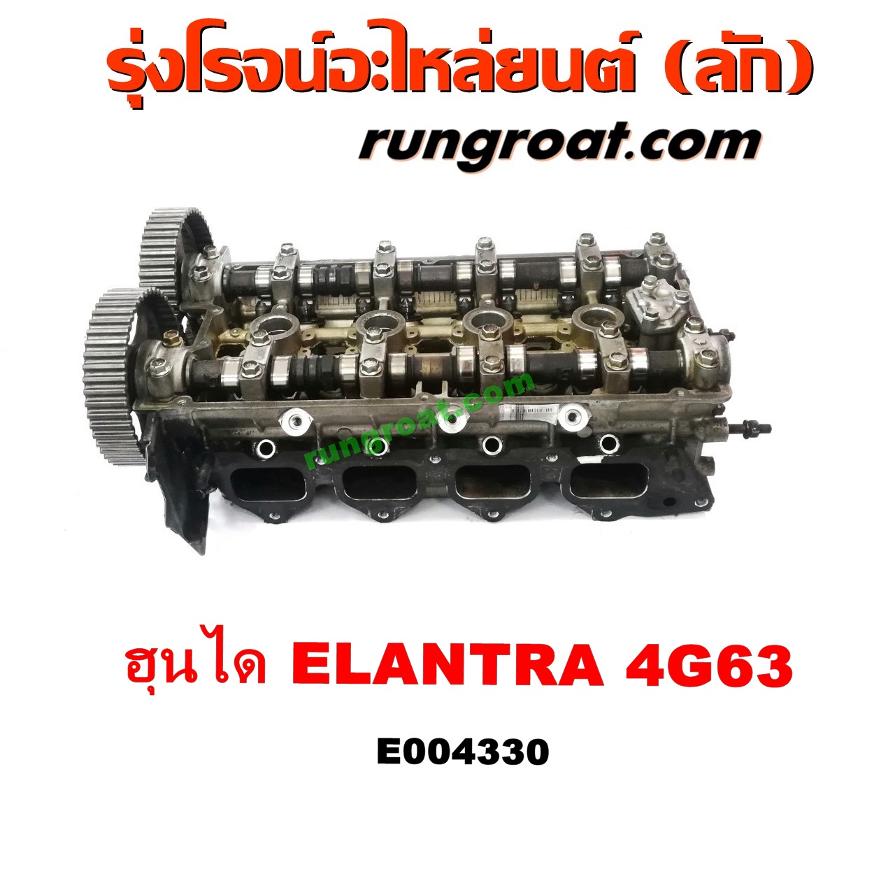 E004330 ฝาสูบ HYUNDAI (ฮุนได) / ELANTRA (อีแลนทรา 90) เครื่อง 4G63 มิตซู (ตัวหนังสือเแดง)