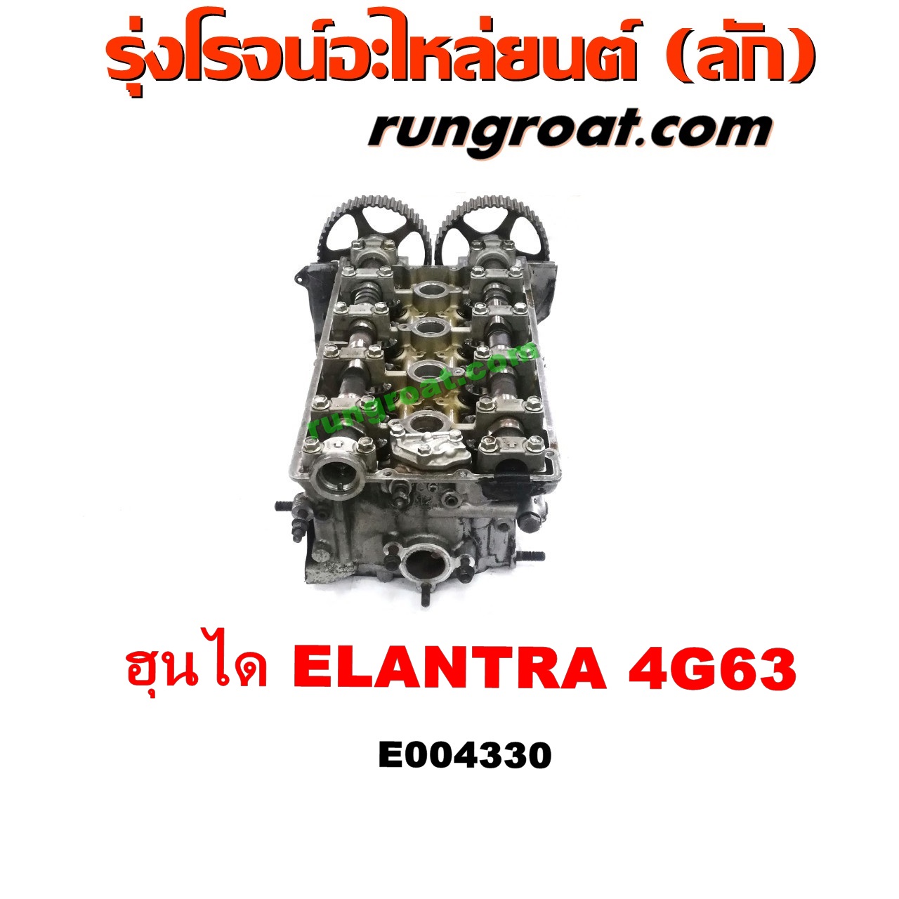 E004330 ฝาสูบ HYUNDAI (ฮุนได) / ELANTRA (อีแลนทรา 90) เครื่อง 4G63 มิตซู (ตัวหนังสือเแดง)