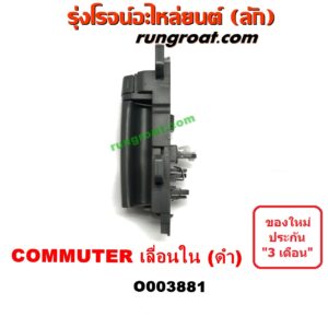 O003881	มือเปิดประตู (ใน) TOYOTA (โตโยต้า) / COMMUTER (คอมมิวเตอร์ 05/09/12/14) บานเลื่อน LH (สีดำ)