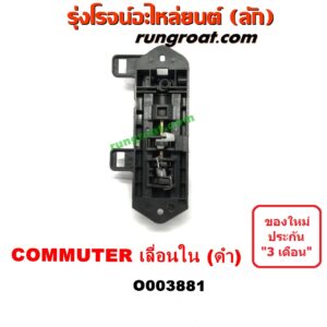 O003881	มือเปิดประตู (ใน) TOYOTA (โตโยต้า) / COMMUTER (คอมมิวเตอร์ 05/09/12/14) บานเลื่อน LH (สีดำ)