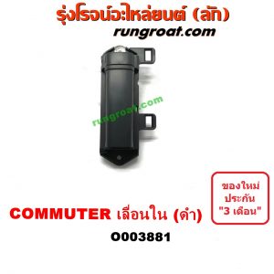 O003881 มือเปิดประตู (ใน) TOYOTA (โตโยต้า) / COMMUTER (คอมมิวเตอร์ 05/09/12/14) บานเลื่อน LH (สีดำ)
