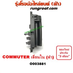 O003881	มือเปิดประตู (ใน) TOYOTA (โตโยต้า) / COMMUTER (คอมมิวเตอร์ 05/09/12/14) บานเลื่อน LH (สีดำ)