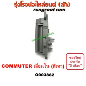 O003882 มือเปิดประตู (ใน) TOYOTA (โตโยต้า) COMMUTER (คอมมิวเตอร์ 05/09/12/14) บานเลื่อน LH (สีเทา)