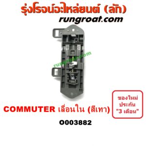 O003882 มือเปิดประตู (ใน) TOYOTA (โตโยต้า) COMMUTER (คอมมิวเตอร์ 05/09/12/14) บานเลื่อน LH (สีเทา)