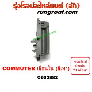 O003882 มือเปิดประตู (ใน) TOYOTA (โตโยต้า) COMMUTER (คอมมิวเตอร์ 05/09/12/14) บานเลื่อน LH (สีเทา)
