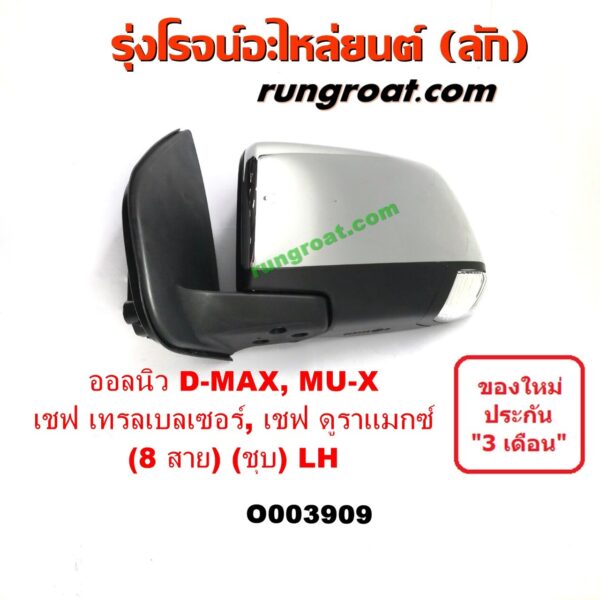 O003909 กระจกมองข้าง CHEVROLET (เชฟโรเลต) / COLORADO (โคโลราโด 12) (เชฟ ดูราแมกซ์, Z71) , TRAILBLAZER (เทรลเบลเซอร์ 13) , ISUZU (อีซูซุ) / D-MAX (ดีแม็ก 12/16) (V-CROSS / บลูเพาเวอร์) , MU X (มิว X 14) ไฟฟ้า 8 สาย (ชุป) LH