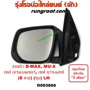 O003909 กระจกมองข้าง CHEVROLET (เชฟโรเลต) / COLORADO (โคโลราโด 12) (เชฟ ดูราแมกซ์, Z71) , TRAILBLAZER (เทรลเบลเซอร์ 13) , ISUZU (อีซูซุ) / D-MAX (ดีแม็ก 12/16) (V-CROSS / บลูเพาเวอร์) , MU X (มิว X 14) ไฟฟ้า 8 สาย (ชุป) LH