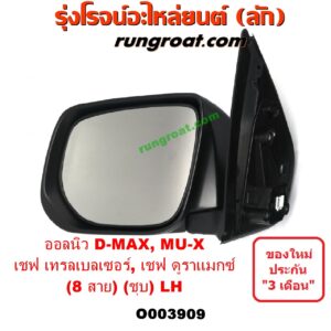 O003909	กระจกมองข้าง CHEVROLET (เชฟโรเลต) / COLORADO (โคโลราโด 12) (เชฟ ดูราแมกซ์, Z71) , TRAILBLAZER (เทรลเบลเซอร์ 13) , ISUZU (อีซูซุ) / D-MAX (ดีแม็ก 12/16) (V-CROSS / บลูเพาเวอร์) , MU X (มิว X 14) ไฟฟ้า 8 สาย (ชุป) LH