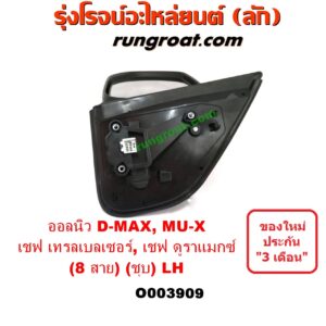 O003909	กระจกมองข้าง CHEVROLET (เชฟโรเลต) / COLORADO (โคโลราโด 12) (เชฟ ดูราแมกซ์, Z71) , TRAILBLAZER (เทรลเบลเซอร์ 13) , ISUZU (อีซูซุ) / D-MAX (ดีแม็ก 12/16) (V-CROSS / บลูเพาเวอร์) , MU X (มิว X 14) ไฟฟ้า 8 สาย (ชุป) LHO003909	กระจกมองข้าง CHEVROLET (เชฟโรเลต) / COLORADO (โคโลราโด 12) (เชฟ ดูราแมกซ์, Z71) , TRAILBLAZER (เทรลเบลเซอร์ 13) , ISUZU (อีซูซุ) / D-MAX (ดีแม็ก 12/16) (V-CROSS / บลูเพาเวอร์) , MU X (มิว X 14) ไฟฟ้า 8 สาย (ชุป) LH