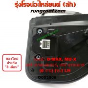 O003909 กระจกมองข้าง CHEVROLET (เชฟโรเลต) / COLORADO (โคโลราโด 12) (เชฟ ดูราแมกซ์, Z71) , TRAILBLAZER (เทรลเบลเซอร์ 13) , ISUZU (อีซูซุ) / D-MAX (ดีแม็ก 12/16) (V-CROSS / บลูเพาเวอร์) , MU X (มิว X 14) ไฟฟ้า 8 สาย (ชุป) LH