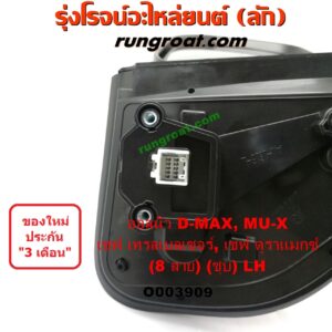 O003909	กระจกมองข้าง CHEVROLET (เชฟโรเลต) / COLORADO (โคโลราโด 12) (เชฟ ดูราแมกซ์, Z71) , TRAILBLAZER (เทรลเบลเซอร์ 13) , ISUZU (อีซูซุ) / D-MAX (ดีแม็ก 12/16) (V-CROSS / บลูเพาเวอร์) , MU X (มิว X 14) ไฟฟ้า 8 สาย (ชุป) LH