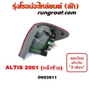 O003911	ไฟท้าย (ทั้งดวง) TOYOTA (โตโยต้า) / ALTIS (อัลติส 01/04/06) (รุ่นแรก) โฉมปี 01 LH