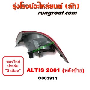 O003911	ไฟท้าย (ทั้งดวง) TOYOTA (โตโยต้า) / ALTIS (อัลติส 01/04/06) (รุ่นแรก) โฉมปี 01 LH
