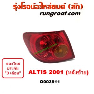 O003911	ไฟท้าย (ทั้งดวง) TOYOTA (โตโยต้า) / ALTIS (อัลติส 01/04/06) (รุ่นแรก) โฉมปี 01 LH