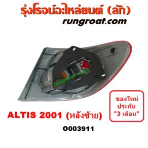 O003911	ไฟท้าย (ทั้งดวง) TOYOTA (โตโยต้า) / ALTIS (อัลติส 01/04/06) (รุ่นแรก) โฉมปี 01 LH
