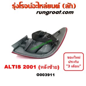 O003911	ไฟท้าย (ทั้งดวง) TOYOTA (โตโยต้า) / ALTIS (อัลติส 01/04/06) (รุ่นแรก) โฉมปี 01 LH