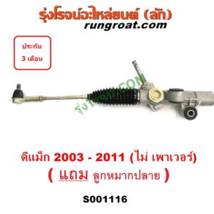 S001116 แร็คพวงมาลัย (แร็คเพาเวอร์) CHEVROLET (เชฟโรเลต) / COLORADO (โคโลราโด 05/09) (ตา 2 ชั้น / ตาชั้นเดียว) , ISUZU (อีซูซุ) / D-MAX (ดีแม็ก 03/05/07) (รุ่นแรก) ไม่ POWER (ตัวเตี้ย)