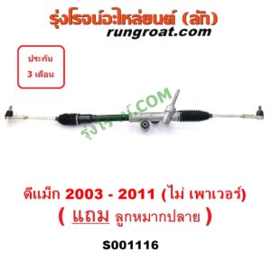 S001116 แร็คพวงมาลัย (แร็คเพาเวอร์) CHEVROLET (เชฟโรเลต) / COLORADO (โคโลราโด 05/09) (ตา 2 ชั้น / ตาชั้นเดียว) , ISUZU (อีซูซุ) / D-MAX (ดีแม็ก 03/05/07) (รุ่นแรก) ไม่ POWER (ตัวเตี้ย)