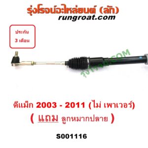 S001116 แร็คพวงมาลัย (แร็คเพาเวอร์) CHEVROLET (เชฟโรเลต) / COLORADO (โคโลราโด 05/09) (ตา 2 ชั้น / ตาชั้นเดียว) , ISUZU (อีซูซุ) / D-MAX (ดีแม็ก 03/05/07) (รุ่นแรก) ไม่ POWER (ตัวเตี้ย)