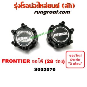 S002070 ฟรีล็อค (ฟรีล๊อค, มือบิด) NISSAN (นิสสัน) / FRONTIER (ฟรอนเทีย 98/99/01) (ออโต้) 28 ร่อง