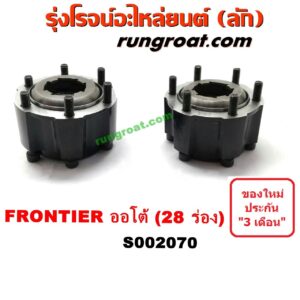 S002070 ฟรีล็อค (ฟรีล๊อค, มือบิด) NISSAN (นิสสัน) / FRONTIER (ฟรอนเทีย 98/99/01) (ออโต้) 28 ร่อง