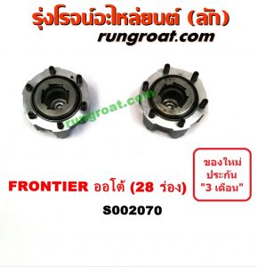 S002070 ฟรีล็อค (ฟรีล๊อค, มือบิด) NISSAN (นิสสัน) / FRONTIER (ฟรอนเทีย 98/99/01) (ออโต้) 28 ร่อง