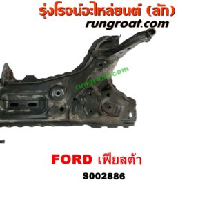S002886 คานยึดปีกนก (คานปีกนก) FORD (ฟอร์ด) / FIESTA (เฟียสต้า 12/14) (4ประตู/5ประตู)
