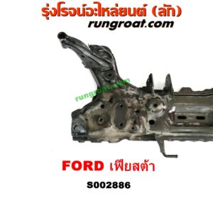 S002886 คานยึดปีกนก (คานปีกนก) FORD (ฟอร์ด) / FIESTA (เฟียสต้า 12/14) (4ประตู/5ประตู)