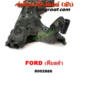 S002886 คานยึดปีกนก (คานปีกนก) FORD (ฟอร์ด) / FIESTA (เฟียสต้า 12/14) (4ประตู/5ประตู)