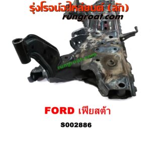 S002886 คานยึดปีกนก (คานปีกนก) FORD (ฟอร์ด) / FIESTA (เฟียสต้า 12/14) (4ประตู/5ประตู)