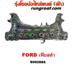 S002886 คานยึดปีกนก (คานปีกนก) FORD (ฟอร์ด) / FIESTA (เฟียสต้า 12/14) (4ประตู/5ประตู)