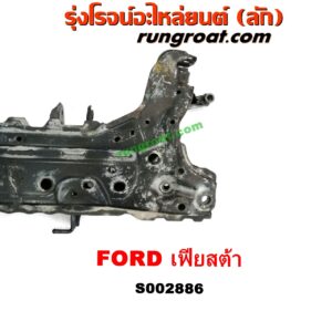 S002886 คานยึดปีกนก (คานปีกนก) FORD (ฟอร์ด) / FIESTA (เฟียสต้า 12/14) (4ประตู/5ประตู)