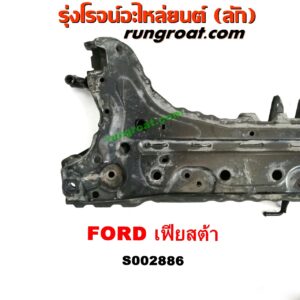S002886 คานยึดปีกนก (คานปีกนก) FORD (ฟอร์ด) / FIESTA (เฟียสต้า 12/14) (4ประตู/5ประตู)
