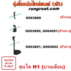 O003891 ขาประตูเลื่อน รถตู้ (รางเลื่อนประตู, ลูกรอกประตู) HYUNDAI (ฮุนได) / H1 (เอชวัน) ประตู ซ้าย (ตัวล่าง)